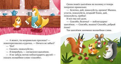 Волшебные слова. Ульева Е. Детский этикет в сказках, производитель Клевер (Clever) , ISBN 978-5-00115-864-6 № 5