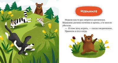 Волшебные слова. Ульева Е. Детский этикет в сказках, производитель Клевер (Clever) , ISBN 978-5-00115-864-6 № 6