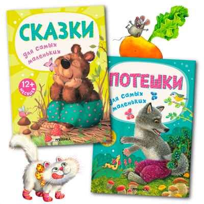 Книжки для самых маленьких (Сказки и потешки). Набор из 2 книг., производитель МОЗАИКА kids , ISBN 978-5-43153-084-5 № 1