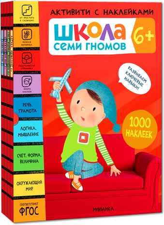 Школа Семи Гномов. Активити с наклейками. Комплект 6+, производитель МОЗАИКА kids , ISBN 978-5-43152-142-3 № 1