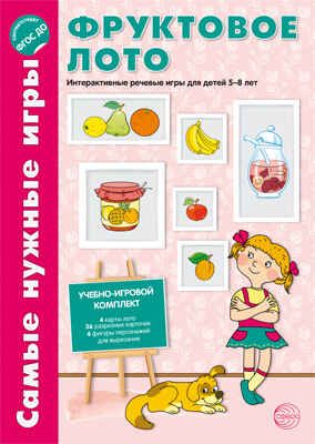 Самые нужные игры. Фруктовое лото. Речевые игры для детей 5-8 л. В соответствии с ФГОС ДО, производитель Сфера ТЦ , ISBN 978-5-99491-232-4 № 1