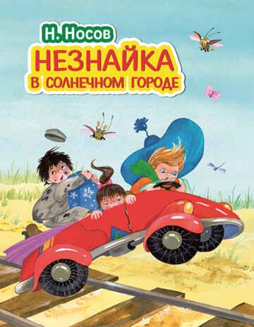 Незнайка в Солнечном городе (ил. О. Зобниной). Носов Н.Н. Стихи и сказки для детей (Подарочные издания), производитель Эксмо , ISBN 978-5-69984-988-8 № 1