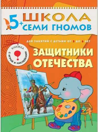 Защитники Отечества (ШСГ 6-й год обучения), развивающее пособие, производитель МОЗАИКА kids , ISBN 978-5-86775-208-8 № 1