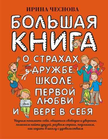 Большая книга для детей. О страхах, дружбе, школе, первой любви и вере в себя, производитель АСТ , ISBN 978-5-17122-377-9 № 1