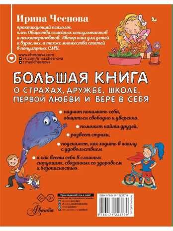 Большая книга для детей. О страхах, дружбе, школе, первой любви и вере в себя, производитель АСТ , ISBN 978-5-17122-377-9 № 3