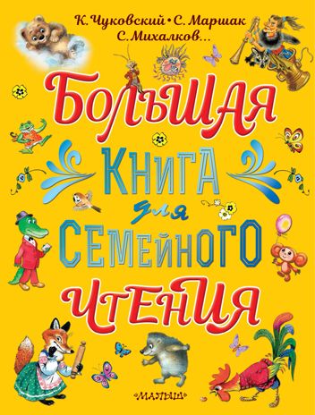 Большая книга для семейного чтения. Маршак С.Я., Чуковский К.И., Михалков С.В. Большой подарок дошкольнику, производитель АСТ , ISBN 978-5-17135-074-1 № 1
