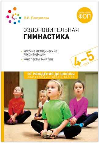 Оздоровительная гимнастика. Комплексы упражнений. 4-5 лет. Методическое пособие. ФГОС. ФО, производитель МОЗАИКА-СИНТЕЗ , ISBN 978-5-43154-641-9 № 1