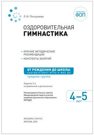 Оздоровительная гимнастика. Комплексы упражнений. 4-5 лет. Методическое пособие. ФГОС. ФО, производитель МОЗАИКА-СИНТЕЗ , ISBN 978-5-43154-641-9 № 2