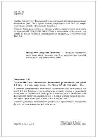 Оздоровительная гимнастика. Комплексы упражнений. 4-5 лет. Методическое пособие. ФГОС. ФО, производитель МОЗАИКА-СИНТЕЗ , ISBN 978-5-43154-641-9 № 3
