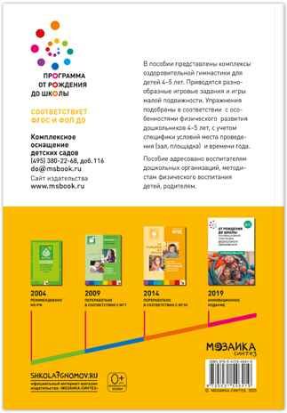 Оздоровительная гимнастика. Комплексы упражнений. 4-5 лет. Методическое пособие. ФГОС. ФО, производитель МОЗАИКА-СИНТЕЗ , ISBN 978-5-43154-641-9 № 6