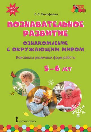 Познавательное развитие. Ознакомление с окружающим миром. Конспекты различных форм работы. 5–6 лет: методическое пособие. Тимофеева Л.Л., производитель Русское слово , ISBN 978-5-53302-566-9 № 1