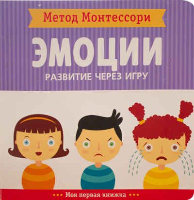 Метод Монтессори. Эмоции. Моя первая книжка, производитель МОЗАИКА kids , ISBN 978-5-43151-369-5 № 1