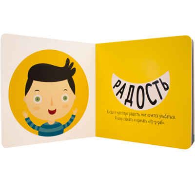 Метод Монтессори. Эмоции. Моя первая книжка, производитель МОЗАИКА kids , ISBN 978-5-43151-369-5 № 2