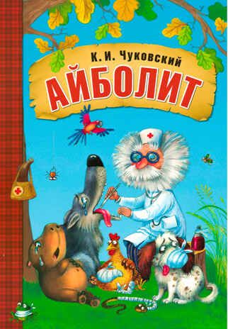 Айболит (книга в мягкой обложке), производитель МОЗАИКА kids , ISBN 978-5-43150-689-5 № 1