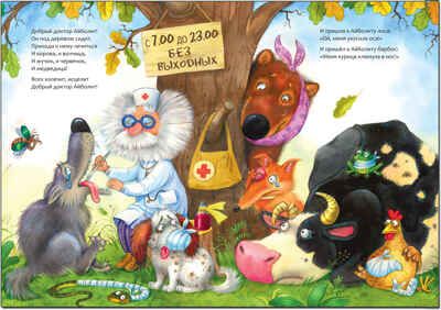Айболит (книга в мягкой обложке), производитель МОЗАИКА kids , ISBN 978-5-43150-689-5 № 6