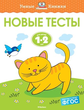 Новые тесты (1-2 года). Земцова О.Н. Умные книжки 1-2 года, производитель Махаон , ISBN 978-5-38914-667-9 № 1