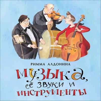 Музыка, её звуки и инструменты. Римма Алдонина, производитель Настя и Никита , ISBN 978-5-90784-212-0 № 1