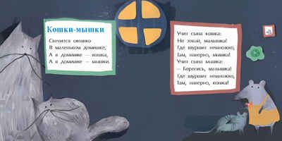 Мышиная песенка. Римма Алдонина. Книжка-малышка, производитель Настя и Никита , ISBN 978-5-90714-777-5 № 7