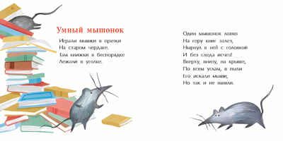 Мышиная песенка. Римма Алдонина. Книжка-малышка, производитель Настя и Никита , ISBN 978-5-90714-777-5 № 8