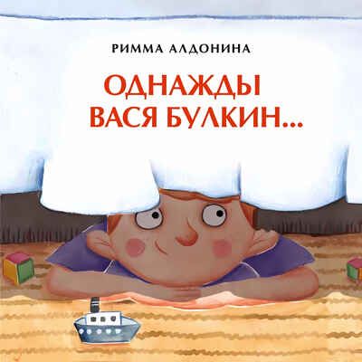 Однажды Вася Булкин… Римма Алдонина. Книжка-малышка, производитель Настя и Никита , ISBN 978-5-90714-776-8 № 1
