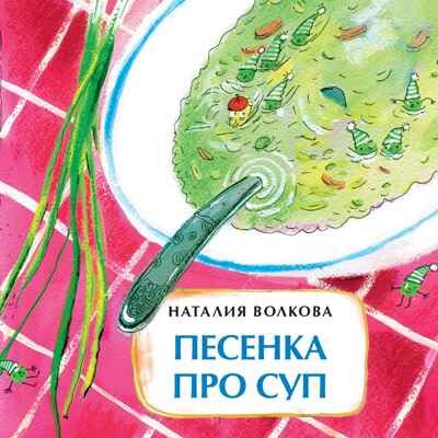 Песенка про суп. Наталия Волкова. Книжка-малышка, производитель Настя и Никита , ISBN 978-5-90714-740-9 № 1