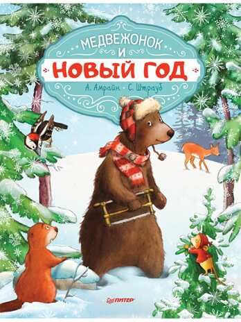 Медвежонок и Новый год. Амрайн А., Штрауб С., производитель Питер , ISBN 978-5-00116-411-1 № 1