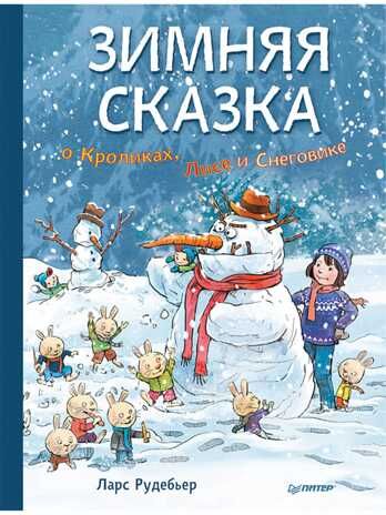 Зимняя сказка о Кроликах, Лисе и Снеговике. Рудебьер Л., производитель Питер , ISBN 978-5-00116-415-9 № 1