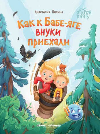 Как к Бабе-яге внуки приехали, производитель «Феникс-Премьер», ISBN 978-5-22241-989-2 № 1