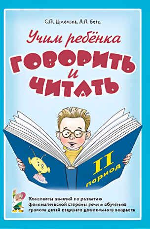 Учим ребенка говорить и читать. Конспекты занятий по развитию фонематической стороны речи и обучению грамоте детей старшего дошкольного возраста. 2 период. А5, производитель Гном , ISBN 978-5-00160-514-0 № 1