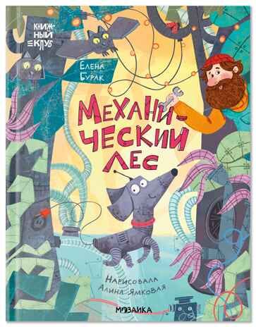 Механический лес (Книжный клуб. Сам почитаю!), производитель МОЗАИКА kids , ISBN 978-5-43154-761-4 № 1