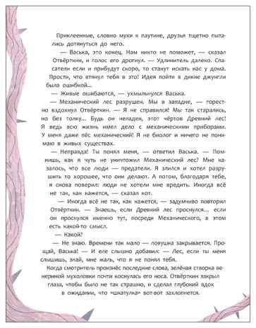 Механический лес (Книжный клуб. Сам почитаю!), производитель МОЗАИКА kids , ISBN 978-5-43154-761-4 № 5