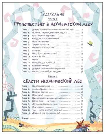 Механический лес (Книжный клуб. Сам почитаю!), производитель МОЗАИКА kids , ISBN 978-5-43154-761-4 № 8