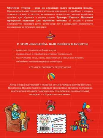 Букварь с крупными буквами. Павлова Н.Н. Завтра в школу, производитель Эксмо , ISBN 978-5-69942-224-1 № 2