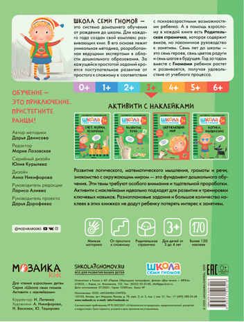 Окружающий мир 3+ (Серия «Школа Семи Гномов. Активити с наклейками»), книжка с наклейками, производитель МОЗАИКА kids , ISBN 978-5-43151-841-6 № 5