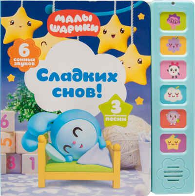 Сладких снов! (Музыкальные Малышарики), книга с 6 звуками, производитель МОЗАИКА kids , ISBN 978-5-43151-249-0 № 1