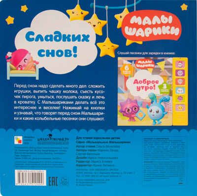 Сладких снов! (Музыкальные Малышарики), книга с 6 звуками, производитель МОЗАИКА kids , ISBN 978-5-43151-249-0 № 4