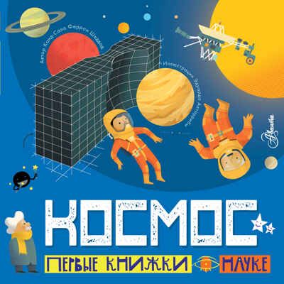Космос. Шеддад К. Первые книжки о науке, производитель АСТ , ISBN 978-5-17127-098-8 № 1