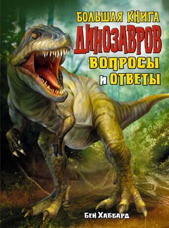 Большая книга динозавров. Вопросы и ответы. Хаббард Б. Энциклопедии, производитель Махаон , ISBN 978-5-38917-749-9 № 1