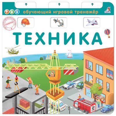 Книга-тренажер. Техника. Обучающий игровой тренажер, производитель Робинс , ISBN 978-5-43660-589-0 № 1