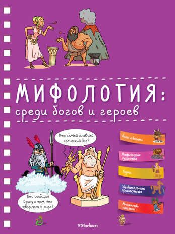 Мифология: среди богов и героев. Хорошая книжка для любопытных детей, производитель Махаон , ISBN 978-5-38913-409-6 № 1