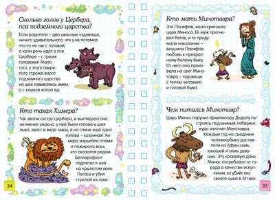 Мифология: среди богов и героев. Хорошая книжка для любопытных детей, производитель Махаон , ISBN 978-5-38913-409-6 № 3