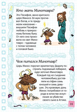 Мифология: среди богов и героев. Хорошая книжка для любопытных детей, производитель Махаон , ISBN 978-5-38913-409-6 № 6