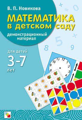 Математика в детском саду. Демонстрационный материал, производитель МОЗАИКА-СИНТЕЗ , ISBN 978-5-86775-156-2 № 1