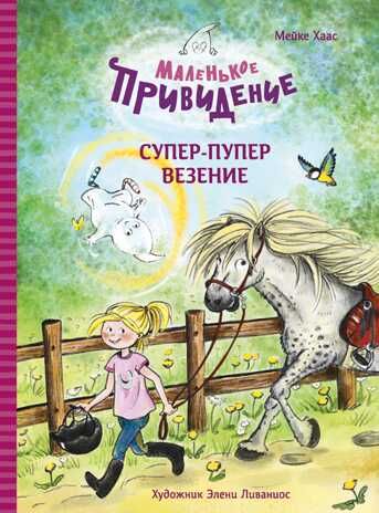ДХЛ. Маленькое привидение. Супер-пупер везение Хаас Мейке, производитель Стрекоза , ISBN 978-5-99515-321-4 № 1
