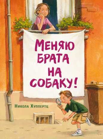 ДХЛ. Меняю брата на собаку! Хуппертц Никола, производитель Стрекоза , ISBN 978-5-99514-955-2 № 1