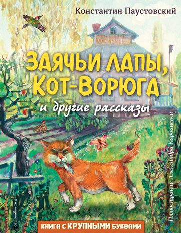 Заячьи лапы, Кот-Ворюга и другие рассказы (ил. А. Кардашука), производитель Эксмо , ISBN 978-5-04167-995-8 № 1