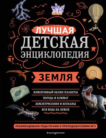 Земля, производитель Эксмо , ISBN 978-5-04169-730-3 № 1