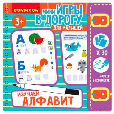 Мини-игры в дорогу для малышей Изучаем алфавит со стирающимся маркером, арт. ВВ5728, производитель Bondibon (Бондибон), ISBN 489-5-13606-011-2 № 3