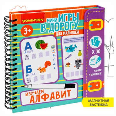 Мини-игры в дорогу для малышей Изучаем алфавит со стирающимся маркером, арт. ВВ5728, производитель Bondibon (Бондибон), ISBN 489-5-13606-011-2 № 1