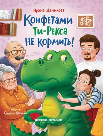Конфетами Ти-Рекса не кормить!, производитель «Феникс-Премьер», ISBN 978-5-22237-731-4 № 1
